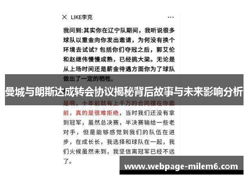 曼城与朗斯达成转会协议揭秘背后故事与未来影响分析