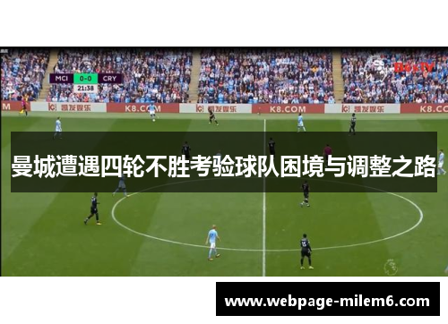 曼城遭遇四轮不胜考验球队困境与调整之路
