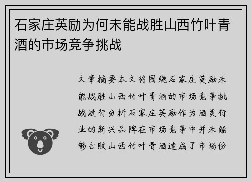 石家庄英励为何未能战胜山西竹叶青酒的市场竞争挑战