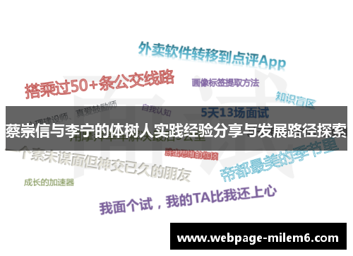 蔡崇信与李宁的体树人实践经验分享与发展路径探索