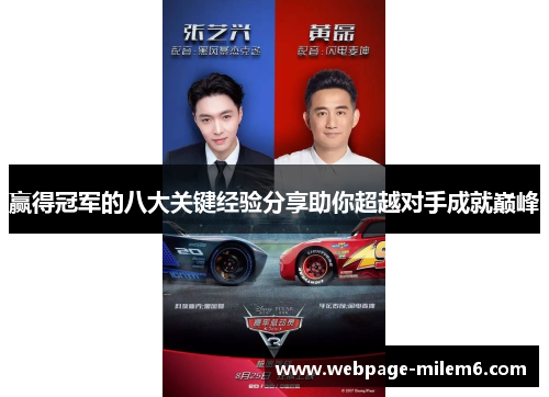 赢得冠军的八大关键经验分享助你超越对手成就巅峰