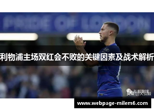 利物浦主场双红会不败的关键因素及战术解析