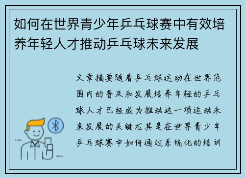 如何在世界青少年乒乓球赛中有效培养年轻人才推动乒乓球未来发展