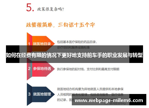 如何在经费有限的情况下更好地支持前车手的职业发展与转型