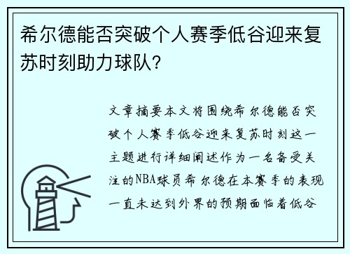 希尔德能否突破个人赛季低谷迎来复苏时刻助力球队？