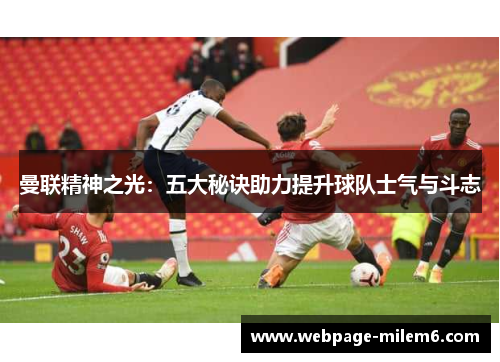 曼联精神之光：五大秘诀助力提升球队士气与斗志