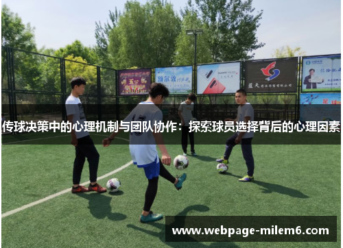 传球决策中的心理机制与团队协作：探索球员选择背后的心理因素