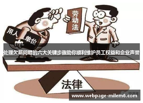 处理欠薪问题的六大关键步骤助你顺利维护员工权益和企业声誉