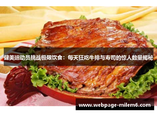健美运动员挑战极限饮食：每天狂吃牛排与寿司的惊人数量揭秘