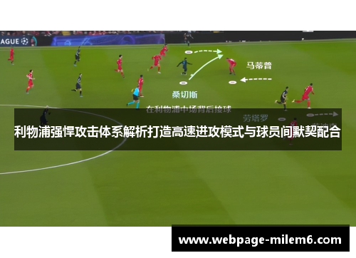 利物浦强悍攻击体系解析打造高速进攻模式与球员间默契配合