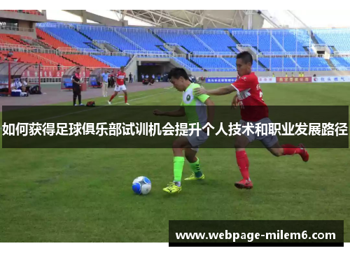 如何获得足球俱乐部试训机会提升个人技术和职业发展路径