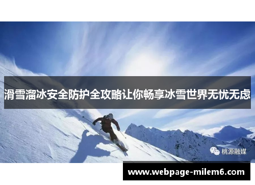 滑雪溜冰安全防护全攻略让你畅享冰雪世界无忧无虑