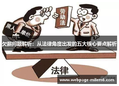 欠薪问题解析：从法律角度出发的五大核心要点解析