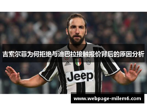 吉索尔菲为何拒绝与迪巴拉接触报价背后的原因分析