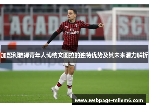 加盟利雅得青年人博纳文图拉的独特优势及其未来潜力解析