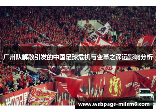 广州队解散引发的中国足球危机与变革之深远影响分析