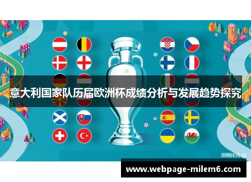 意大利国家队历届欧洲杯成绩分析与发展趋势探究