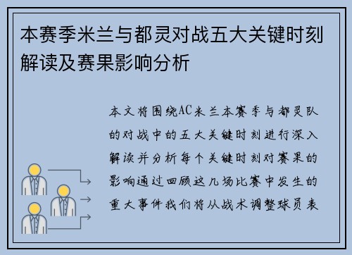 本赛季米兰与都灵对战五大关键时刻解读及赛果影响分析