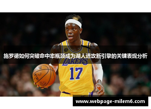 施罗德如何突破命中率瓶颈成为湖人进攻新引擎的关键表现分析