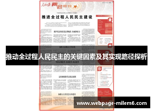 推动全过程人民民主的关键因素及其实现路径探析