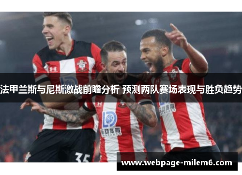 法甲兰斯与尼斯激战前瞻分析 预测两队赛场表现与胜负趋势