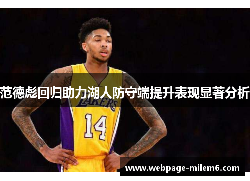 范德彪回归助力湖人防守端提升表现显著分析
