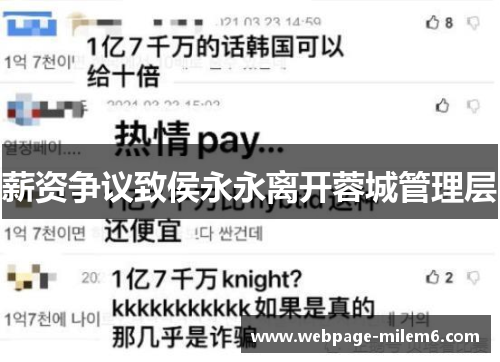 薪资争议致侯永永离开蓉城管理层