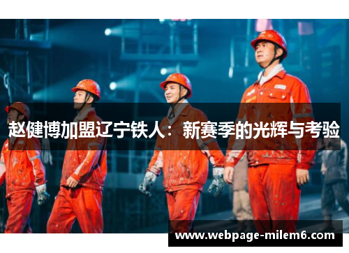 赵健博加盟辽宁铁人：新赛季的光辉与考验