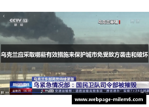 乌克兰应采取哪些有效措施来保护城市免受敌方袭击和破坏