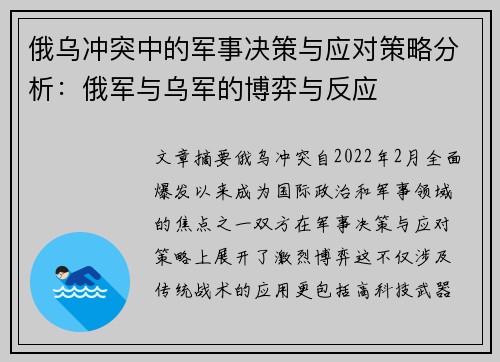 俄乌冲突中的军事决策与应对策略分析：俄军与乌军的博弈与反应