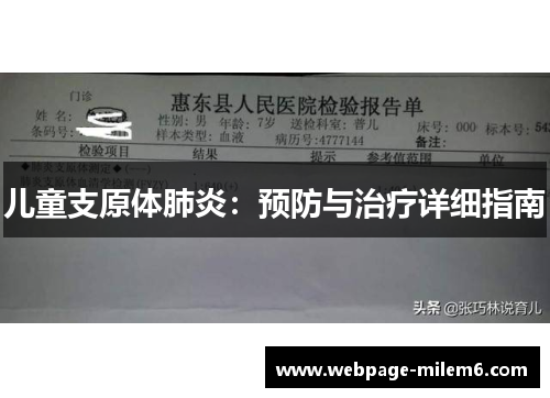儿童支原体肺炎：预防与治疗详细指南