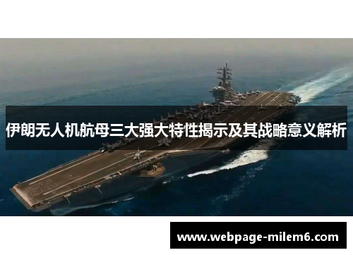 伊朗无人机航母三大强大特性揭示及其战略意义解析