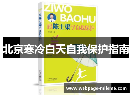 北京寒冷白天自我保护指南