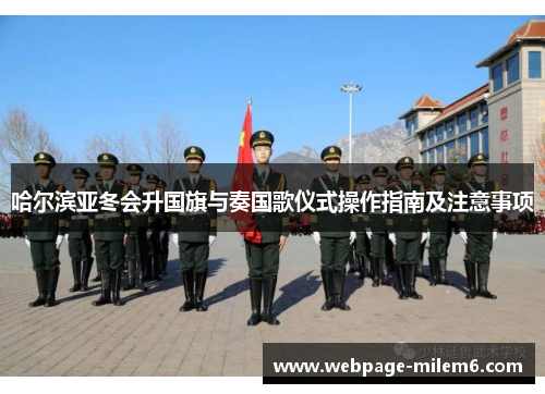 哈尔滨亚冬会升国旗与奏国歌仪式操作指南及注意事项