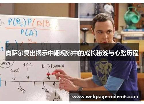 奥萨尔复出揭示中期观察中的成长秘笈与心路历程