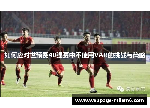 如何应对世预赛40强赛中不使用VAR的挑战与策略