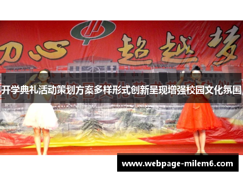 开学典礼活动策划方案多样形式创新呈现增强校园文化氛围