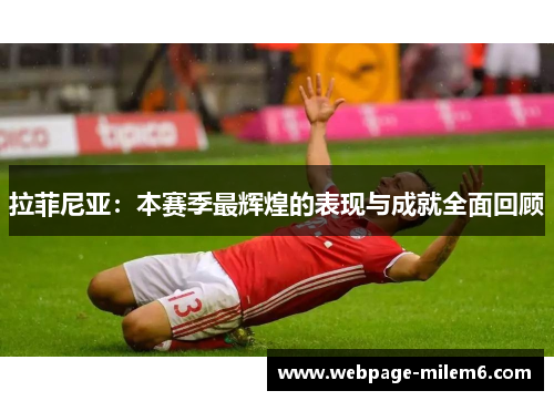 拉菲尼亚：本赛季最辉煌的表现与成就全面回顾