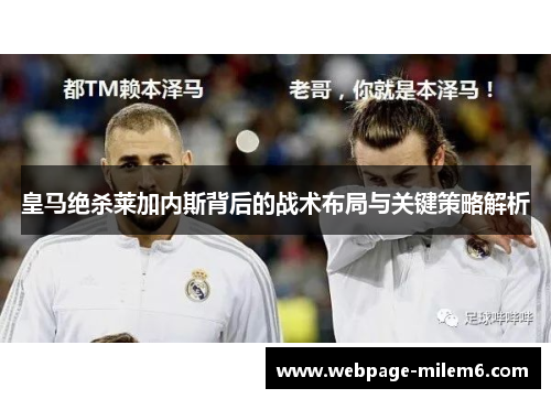 皇马绝杀莱加内斯背后的战术布局与关键策略解析