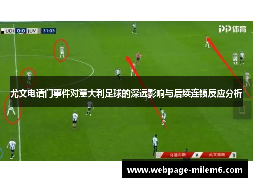 尤文电话门事件对意大利足球的深远影响与后续连锁反应分析