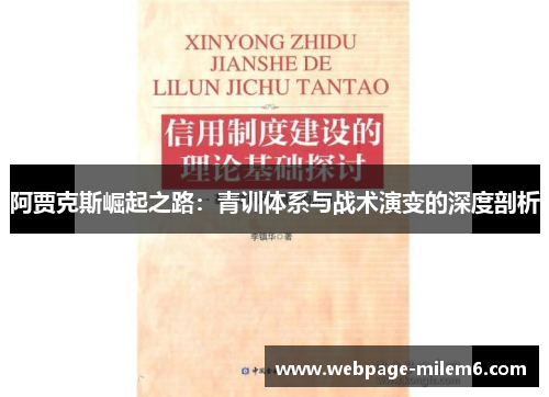 阿贾克斯崛起之路：青训体系与战术演变的深度剖析