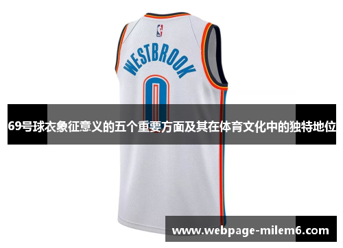 69号球衣象征意义的五个重要方面及其在体育文化中的独特地位