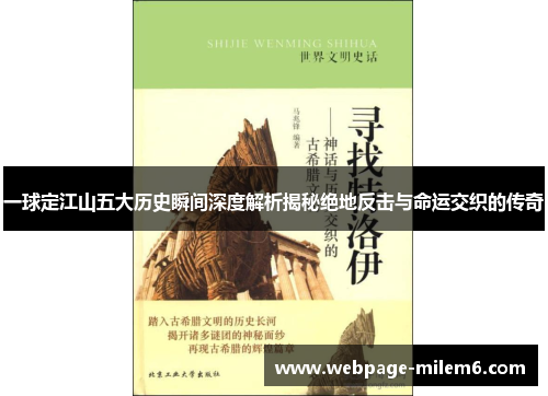 一球定江山五大历史瞬间深度解析揭秘绝地反击与命运交织的传奇