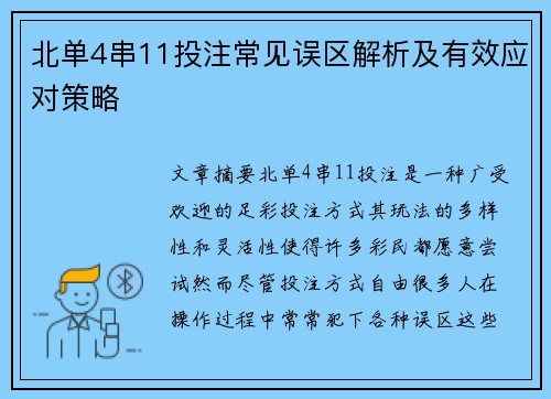 北单4串11投注常见误区解析及有效应对策略