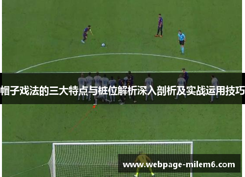 帽子戏法的三大特点与桩位解析深入剖析及实战运用技巧