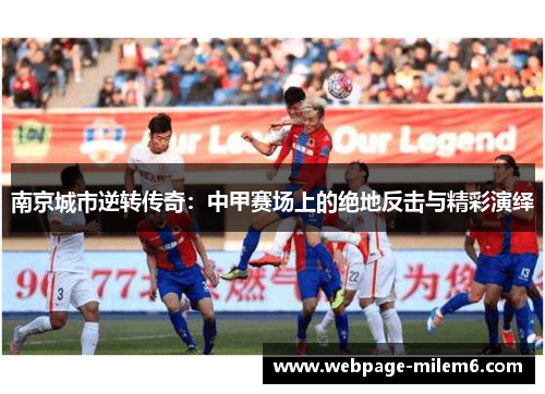 南京城市逆转传奇：中甲赛场上的绝地反击与精彩演绎