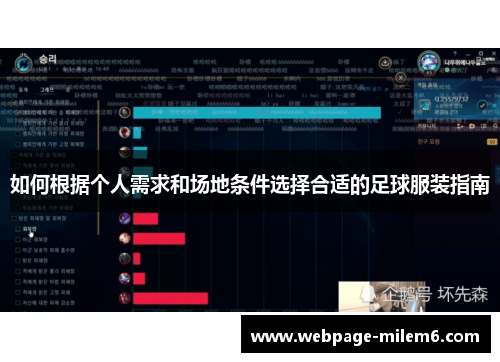 如何根据个人需求和场地条件选择合适的足球服装指南