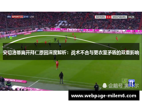 安切洛蒂离开拜仁原因深度解析：战术不合与更衣室矛盾的双重影响