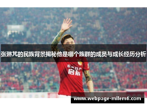 张琳芃的民族背景揭秘他是哪个族群的成员与成长经历分析
