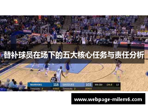 替补球员在场下的五大核心任务与责任分析